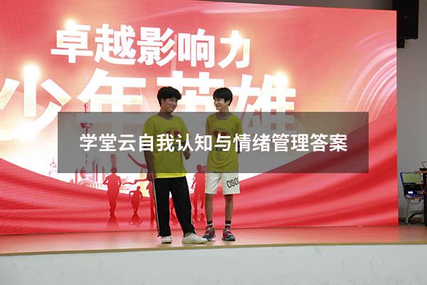 学堂云自我认知与情绪管理答案