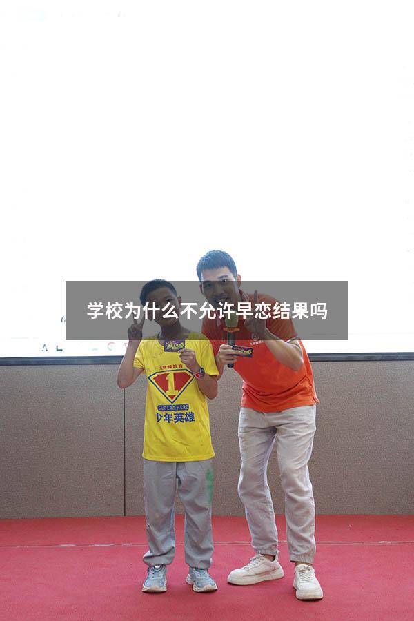 学校为什么不允许早恋结果吗