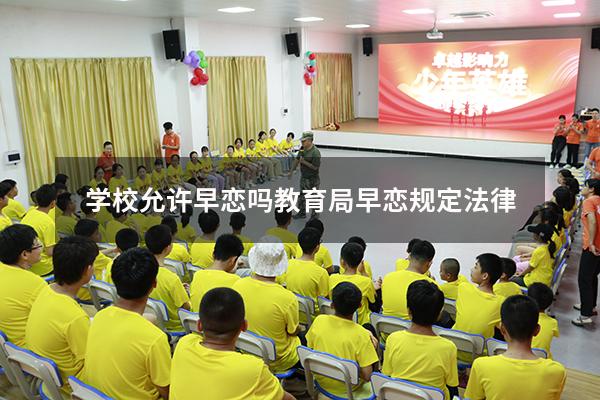 学校允许早恋吗（教育局早恋规定法律）