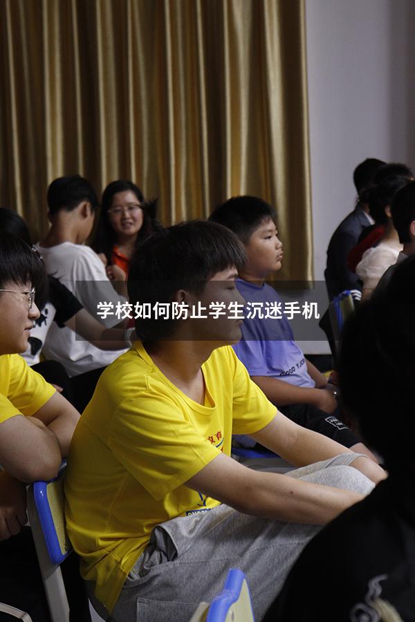 学校如何防止学生沉迷手机