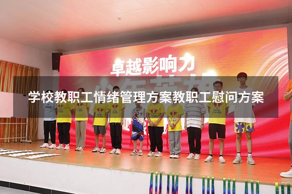 学校教职工情绪管理方案（教职工慰问方案）