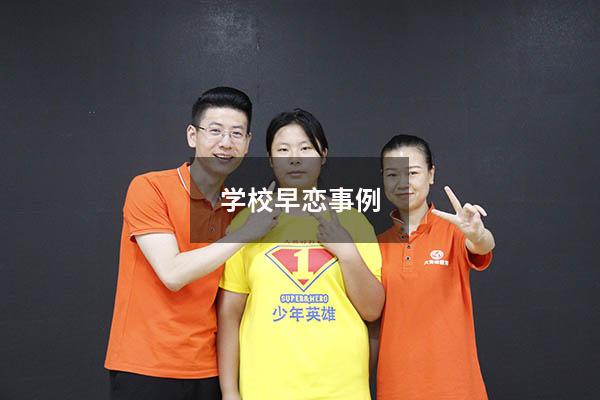 学校早恋事例