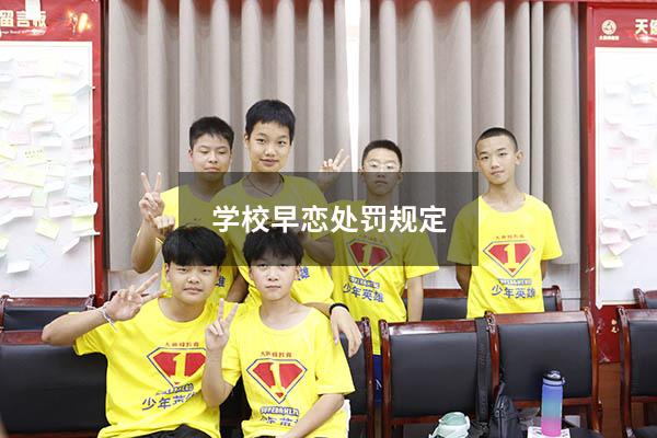 学校早恋处罚规定