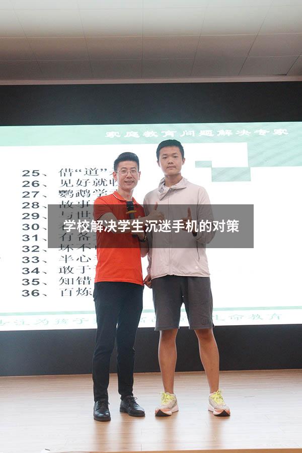 学校解决学生沉迷手机的对策