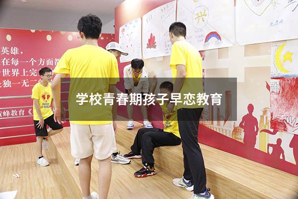 学校青春期孩子早恋教育