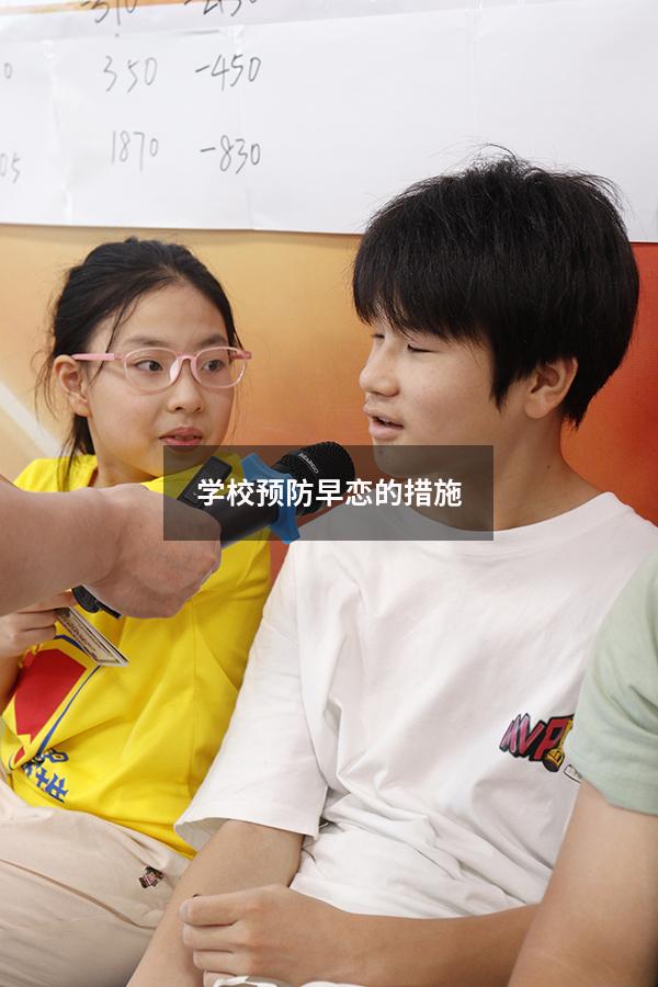 学校预防早恋的措施