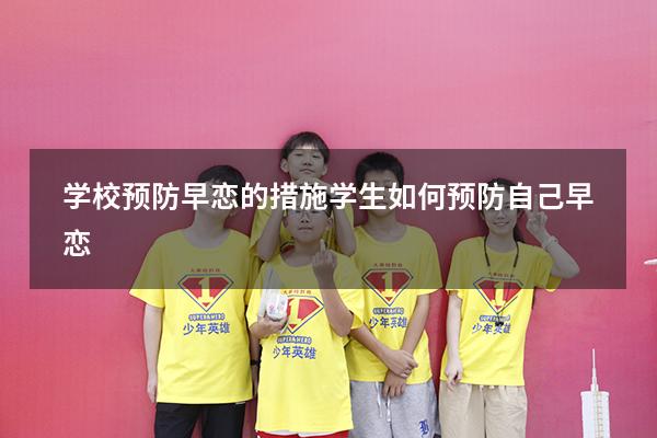 学校预防早恋的措施（学生如何预防自己早恋）
