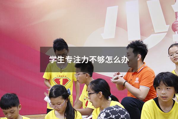 学生专注力不够怎么办
