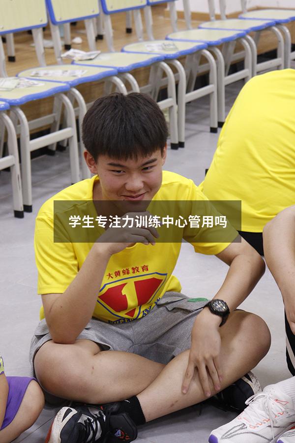学生专注力训练中心管用吗