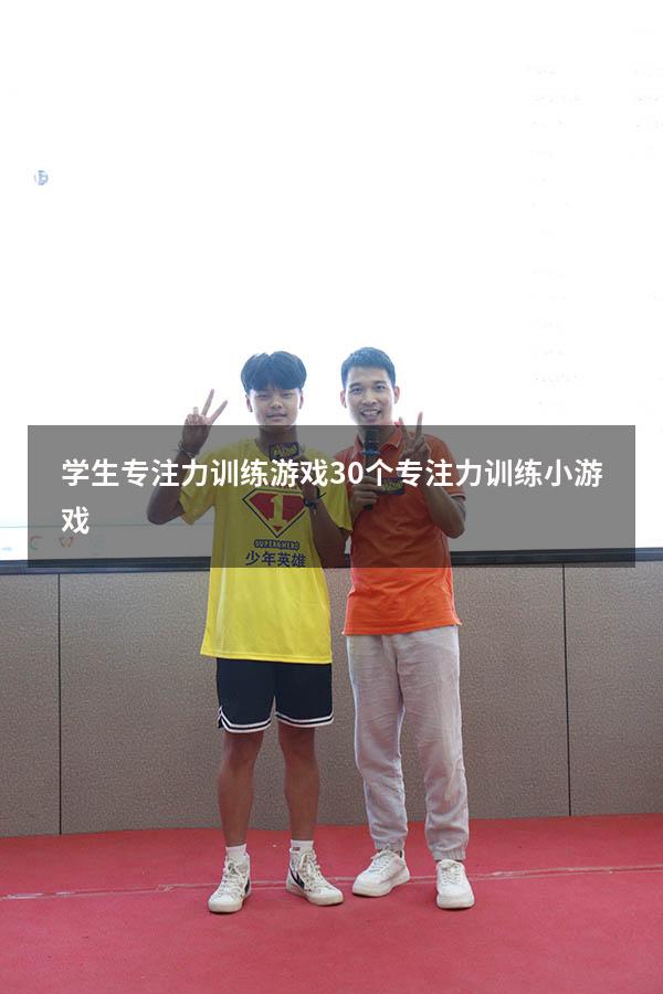 学生专注力训练游戏（30个专注力训练小游戏）