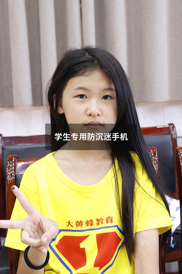 学生专用防沉迷手机（学生防沉迷手机）