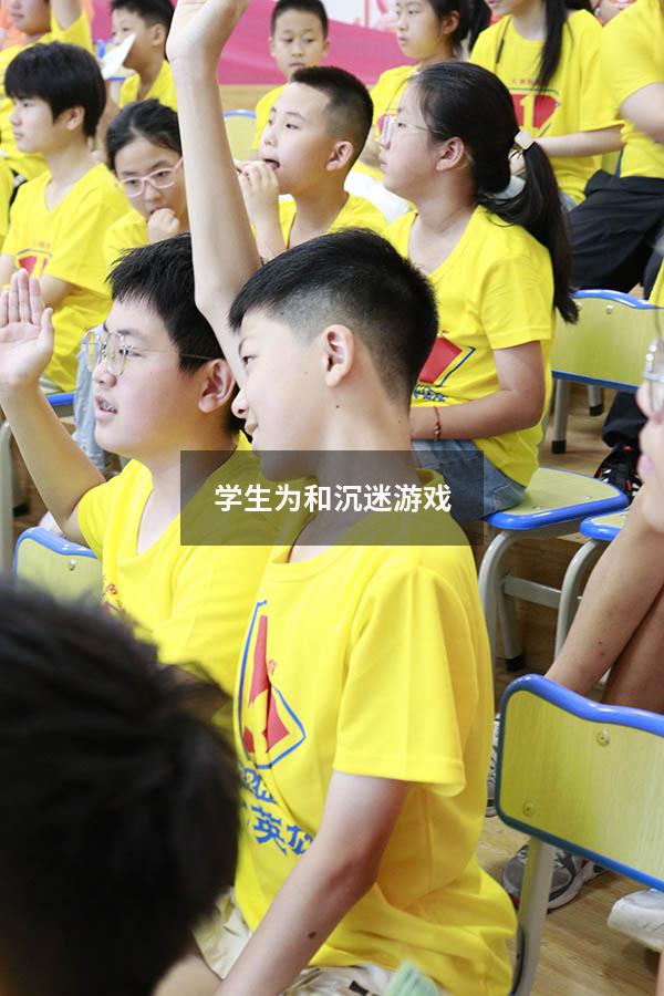 学生为和沉迷游戏