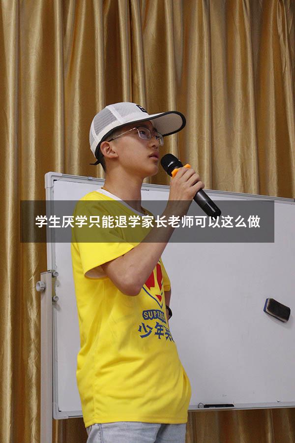 学生厌学只能退学？家长老师可以这么做（高一学生厌学该怎么办）
