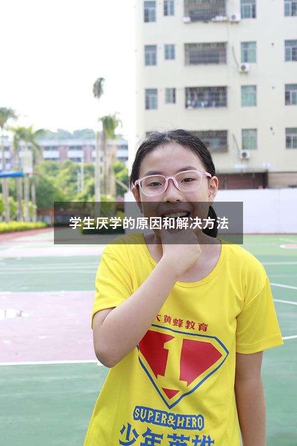 学生厌学的原因和解决方法（学生厌学情况越来越严重,怎么办）