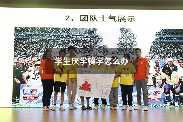 学生厌学辍学怎么办