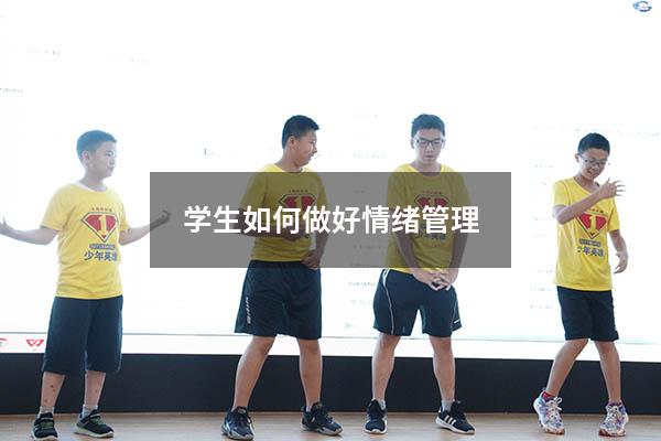 学生如何做好情绪管理