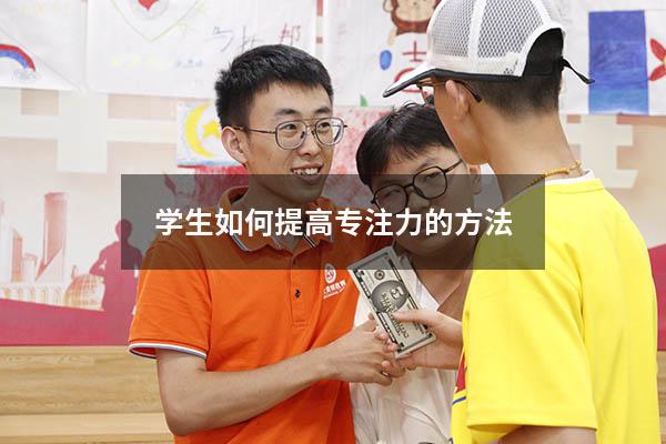 学生如何提高专注力的方法