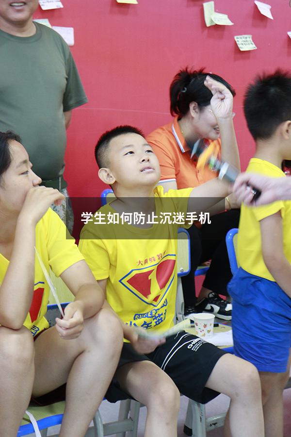 学生如何防止沉迷手机