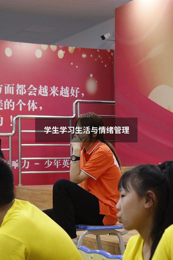学生学习生活与情绪管理