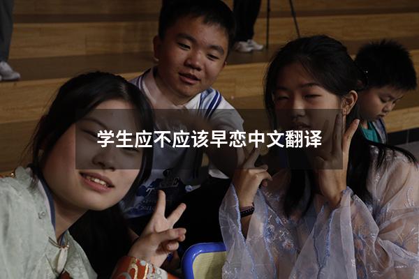 学生应不应该早恋中文翻译