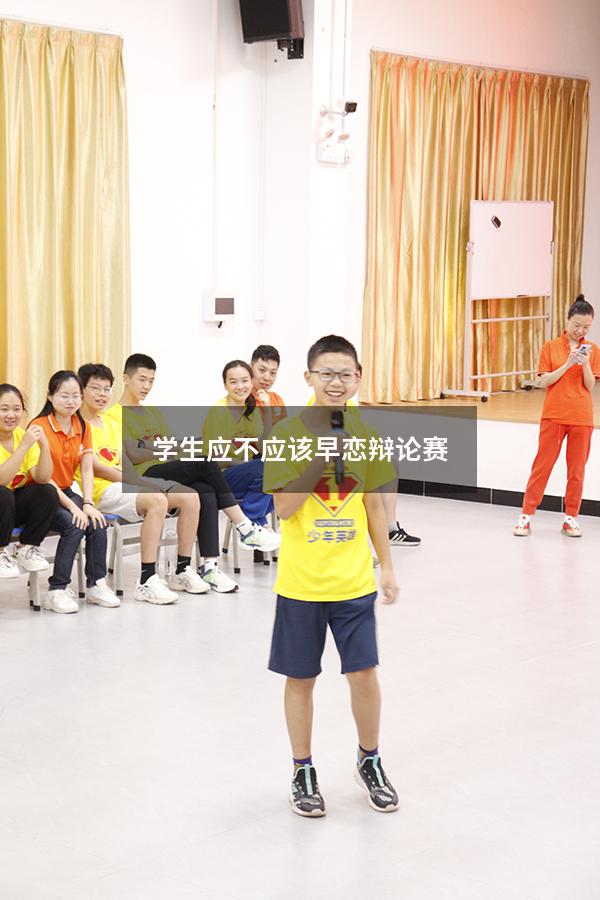 学生应不应该早恋辩论赛