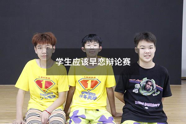 学生应该早恋辩论赛