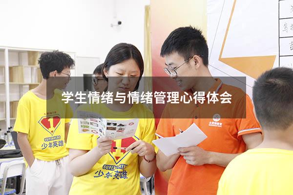 学生情绪与情绪管理心得体会