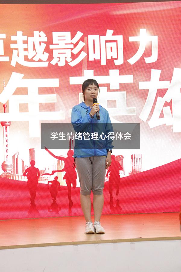 学生情绪管理心得体会