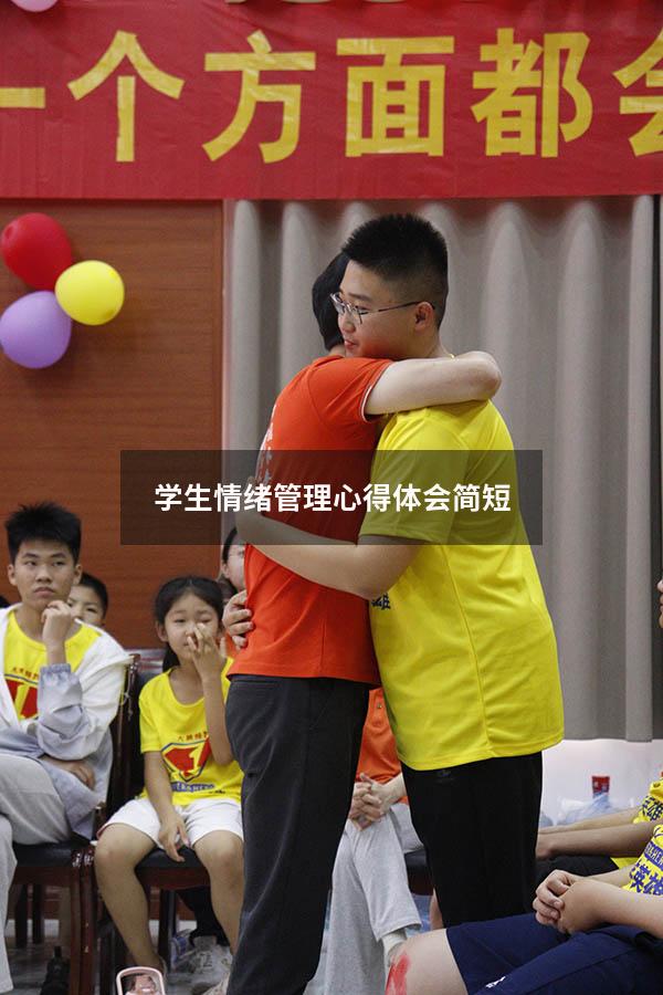 学生情绪管理心得体会简短
