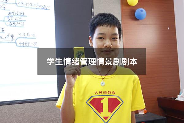 学生情绪管理情景剧剧本