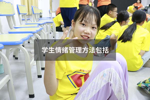 学生情绪管理方法包括