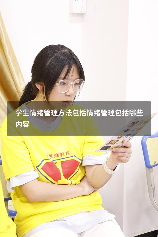 学生情绪管理方法包括（情绪管理包括哪些内容）