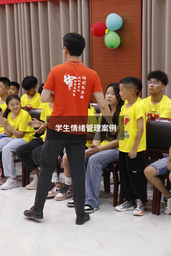 学生情绪管理案例