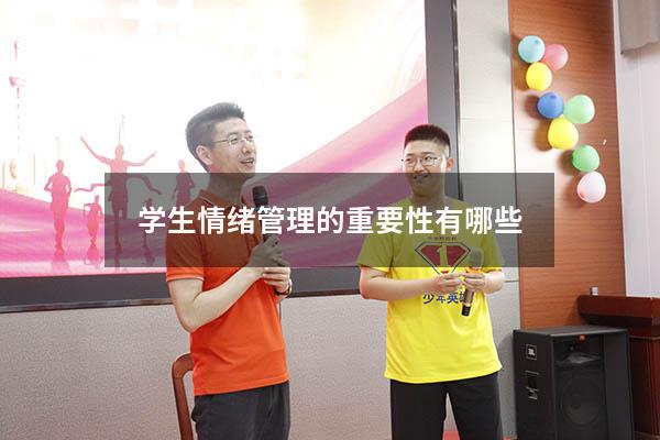 学生情绪管理的重要性有哪些