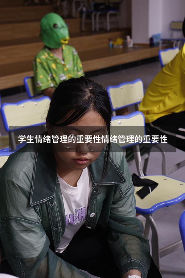 学生情绪管理的重要性（情绪管理的重要性）