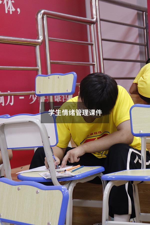 学生情绪管理课件