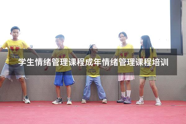 学生情绪管理课程（成年情绪管理课程培训）