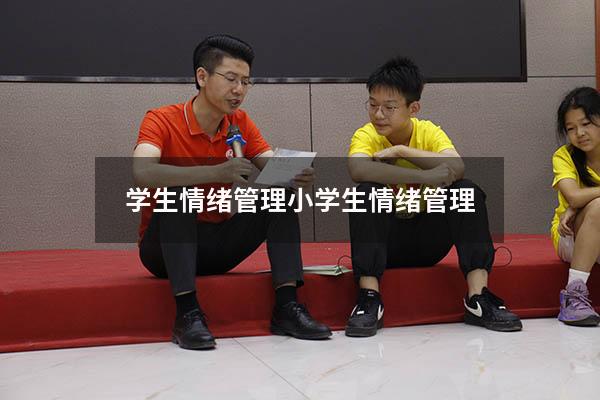 学生情绪管理（小学生情绪管理）