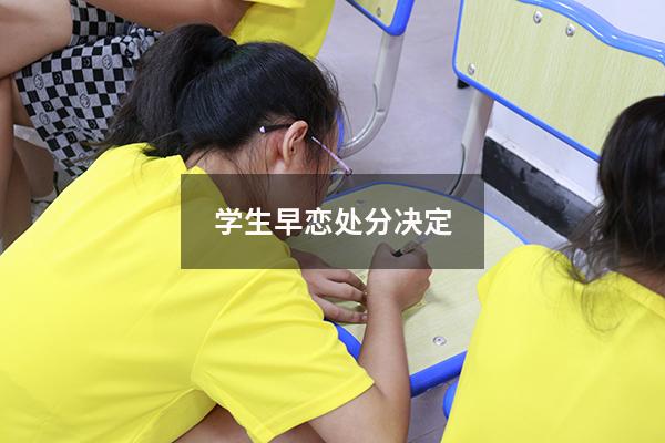 学生早恋处分决定