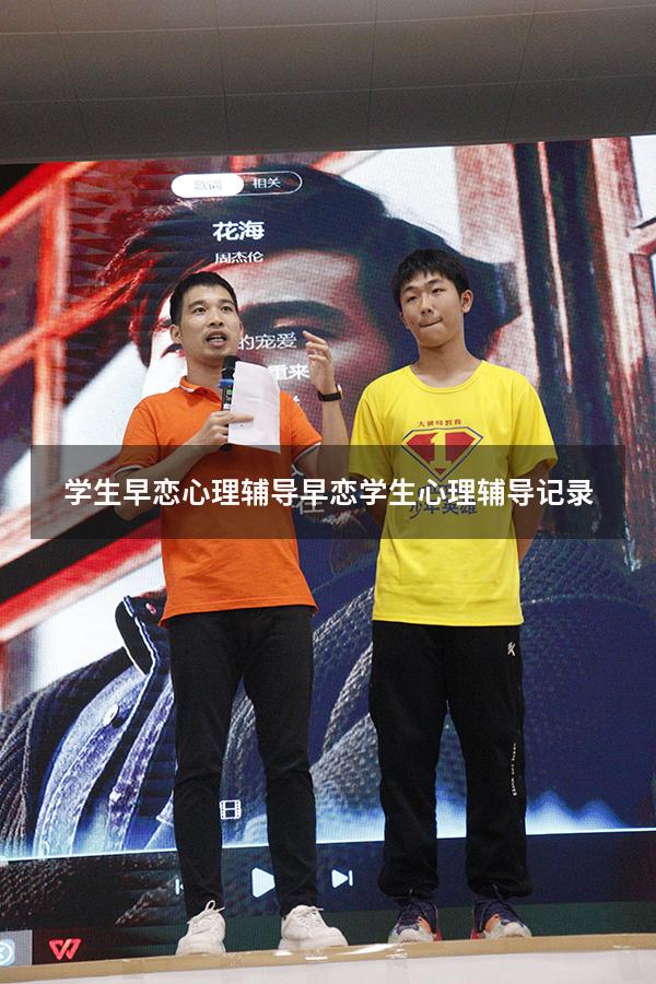 学生早恋心理辅导（早恋学生心理辅导记录）