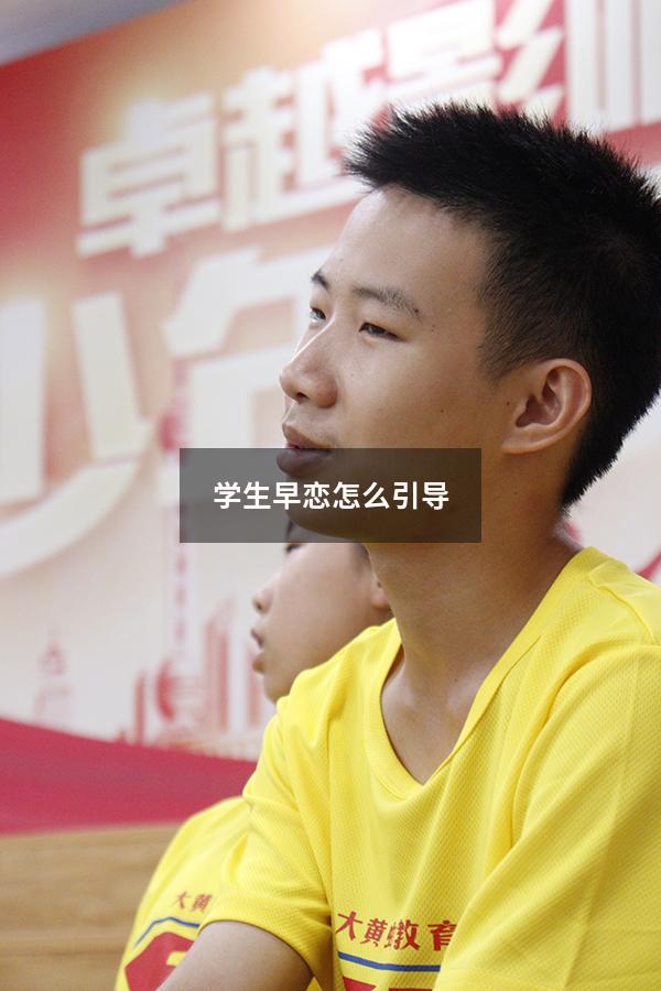 学生早恋怎么引导