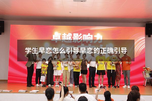 学生早恋怎么引导（早恋的正确引导）