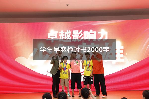 学生早恋检讨书2000字