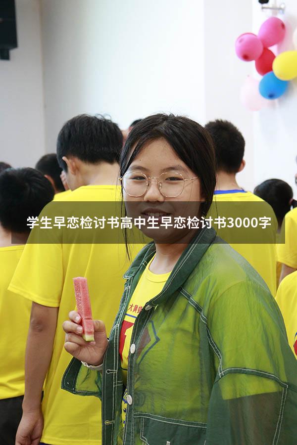 学生早恋检讨书（高中生早恋检讨书3000字）
