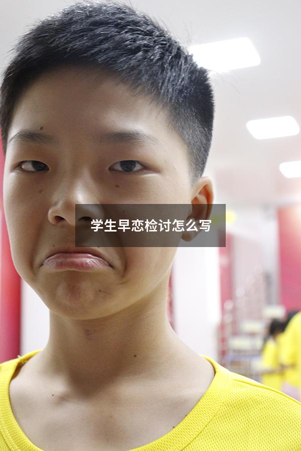 学生早恋检讨怎么写