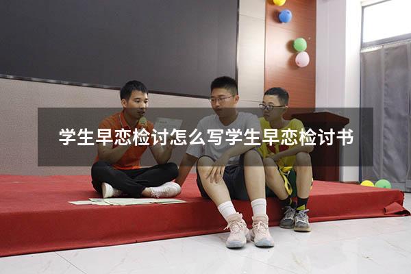 学生早恋检讨怎么写（学生早恋检讨书）