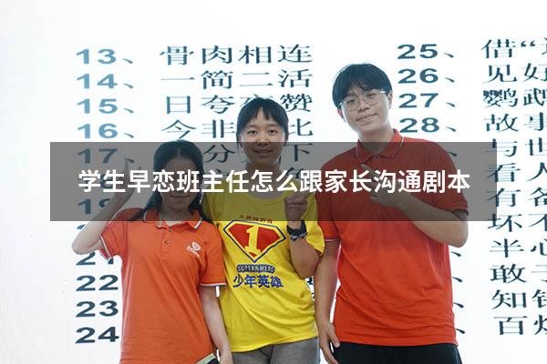 学生早恋班主任怎么跟家长沟通剧本