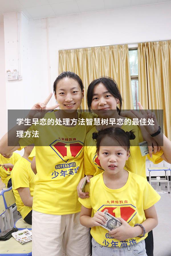 学生早恋的处理方法智慧树（早恋的最佳处理方法）