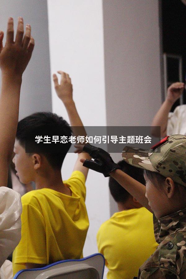 学生早恋老师如何引导主题班会
