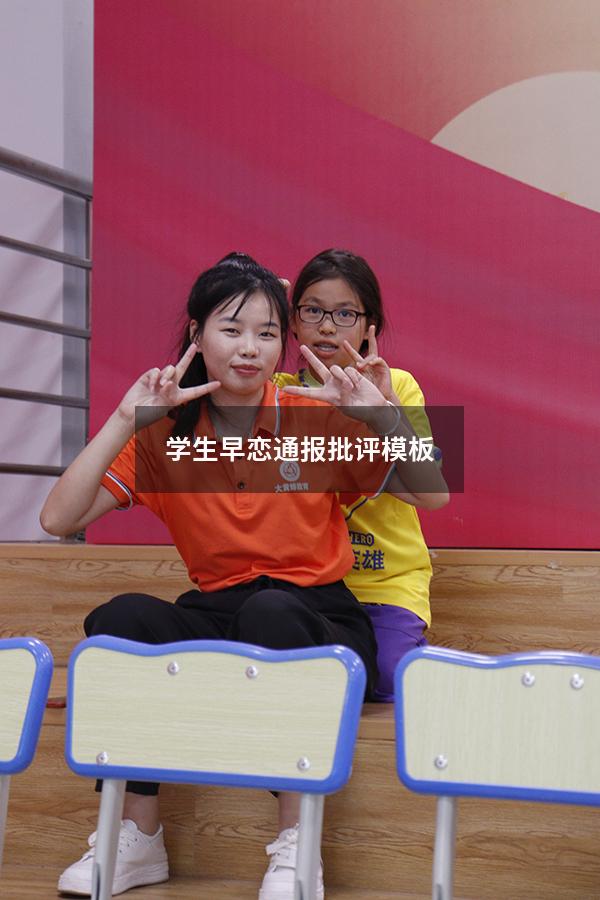 学生早恋通报批评模板